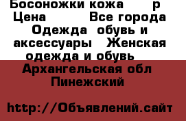 Босоножки кожа 35-36р › Цена ­ 500 - Все города Одежда, обувь и аксессуары » Женская одежда и обувь   . Архангельская обл.,Пинежский 